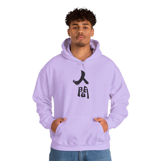 NekoPunch Original Hoodie – “Human” (人間) Japanese Calligraphy | Unisex Heavy Blend™