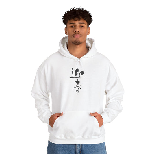 NekoPunch Original Hoodie – "Happy New Year" (迎春) Japanese Calligraphy | Unisex Heavy Blend™