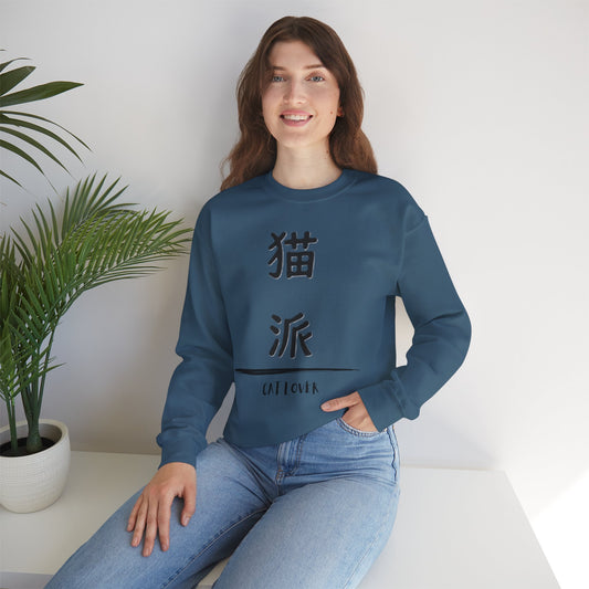 Cat Lover - Unisex Heavy Blend™ Crewneck Sweatshirt - Nekoha - Japanese Calligraphy