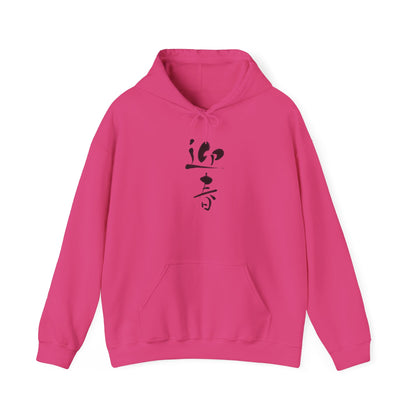 NekoPunch Original Hoodie – "Happy New Year" (迎春) Japanese Calligraphy | Unisex Heavy Blend™