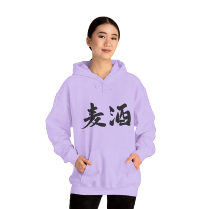 NekoPunch Original Hoodie – "Beer" (麦酒) Japanese Calligraphy | Unisex Heavy Blend™