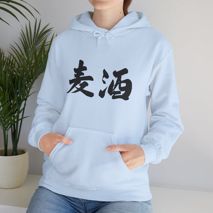 NekoPunch Original Hoodie – "Beer" (麦酒) Japanese Calligraphy | Unisex Heavy Blend™