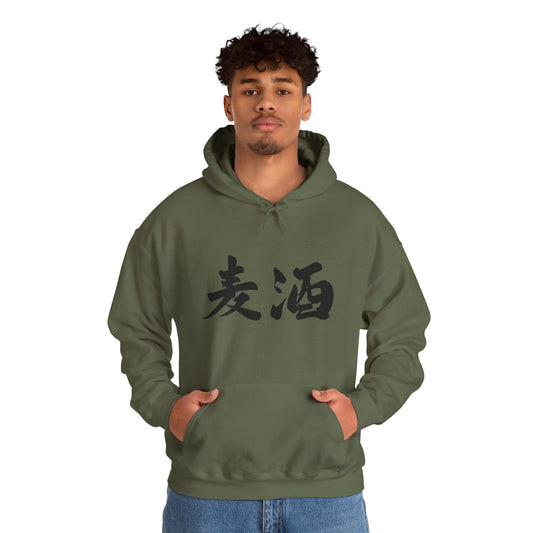 NekoPunch Original Hoodie – "Beer" (麦酒) Japanese Calligraphy | Unisex Heavy Blend™