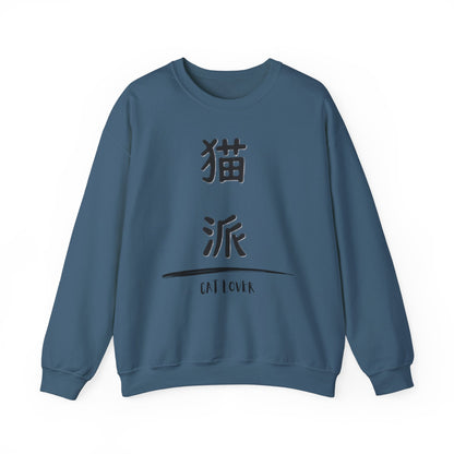 Cat Lover - Unisex Heavy Blend™ Crewneck Sweatshirt - Nekoha - Japanese Calligraphy