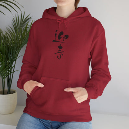 NekoPunch Original Hoodie – "Happy New Year" (迎春) Japanese Calligraphy | Unisex Heavy Blend™