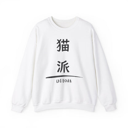 Cat Lover - Unisex Heavy Blend™ Crewneck Sweatshirt - Nekoha - Japanese Calligraphy
