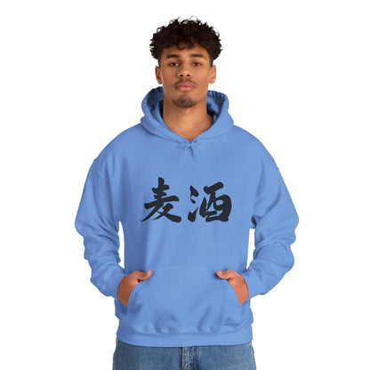 NekoPunch Original Hoodie – "Beer" (麦酒) Japanese Calligraphy | Unisex Heavy Blend™