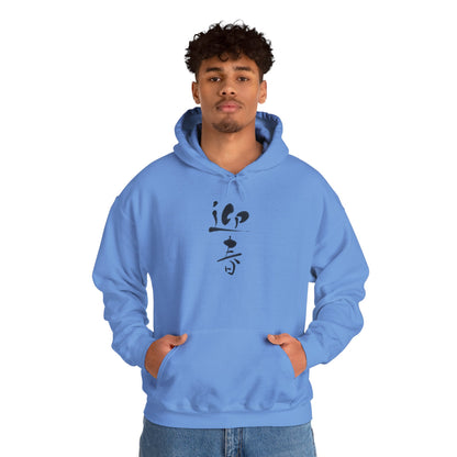 NekoPunch Original Hoodie – "Happy New Year" (迎春) Japanese Calligraphy | Unisex Heavy Blend™