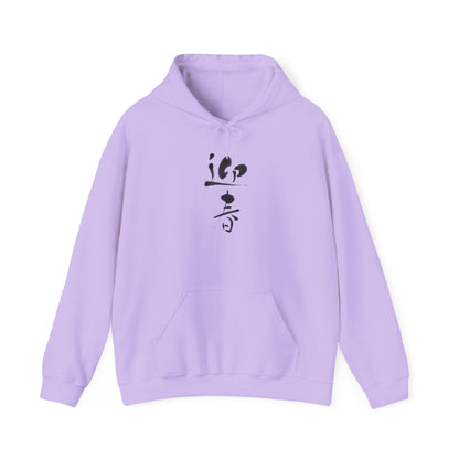 NekoPunch Original Hoodie – "Happy New Year" (迎春) Japanese Calligraphy | Unisex Heavy Blend™