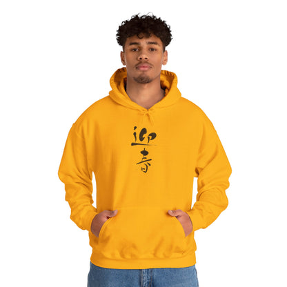 NekoPunch Original Hoodie – "Happy New Year" (迎春) Japanese Calligraphy | Unisex Heavy Blend™