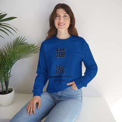 Cat Lover - Unisex Heavy Blend™ Crewneck Sweatshirt - Nekoha - Japanese Calligraphy
