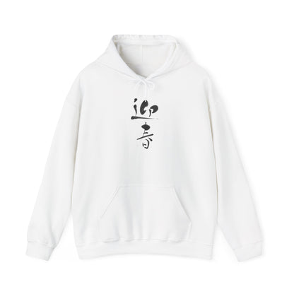 NekoPunch Original Hoodie – "Happy New Year" (迎春) Japanese Calligraphy | Unisex Heavy Blend™