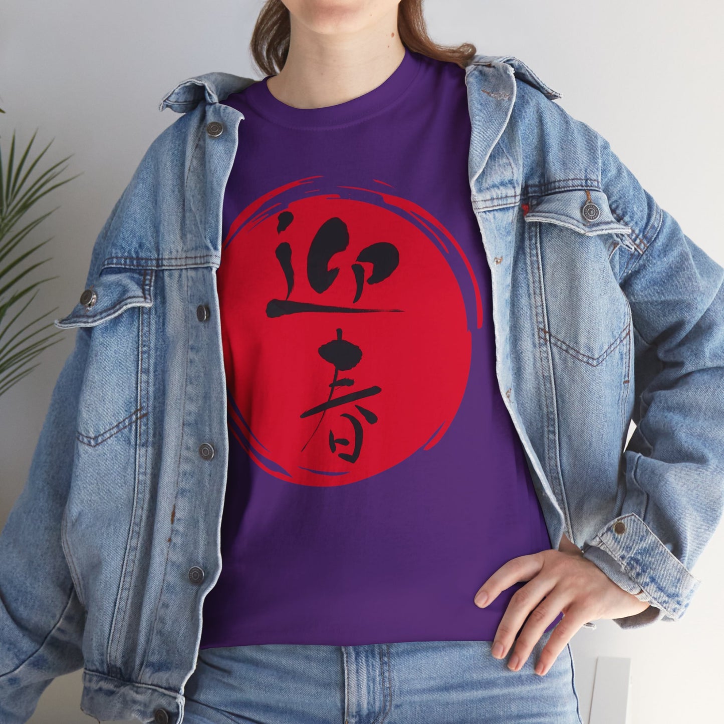 NekoPunch Original T-Shirt – "Happy New Year" (迎春) Japanese Calligraphy | Unisex Heavy Cotton Tee