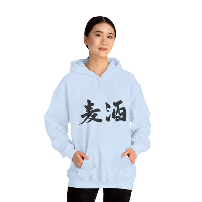 NekoPunch Original Hoodie – "Beer" (麦酒) Japanese Calligraphy | Unisex Heavy Blend™