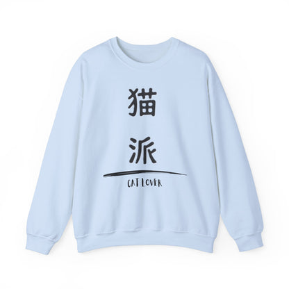 Cat Lover - Unisex Heavy Blend™ Crewneck Sweatshirt - Nekoha - Japanese Calligraphy