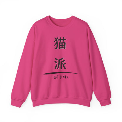 Cat Lover - Unisex Heavy Blend™ Crewneck Sweatshirt - Nekoha - Japanese Calligraphy