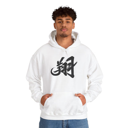 NekoPunch Original Hoodie – “To Fly Across the Sky” (翔) Japanese Calligraphy | Unisex Heavy Blend™
