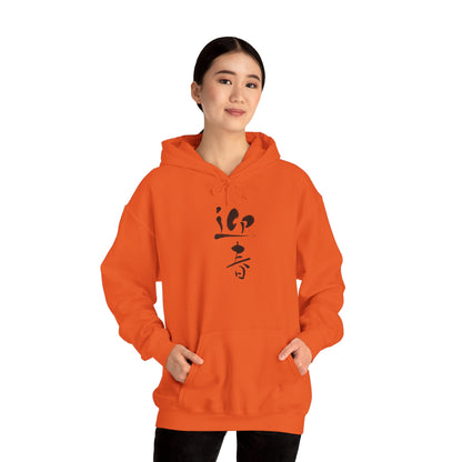NekoPunch Original Hoodie – "Happy New Year" (迎春) Japanese Calligraphy | Unisex Heavy Blend™