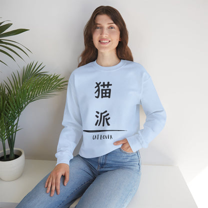 Cat Lover - Unisex Heavy Blend™ Crewneck Sweatshirt - Nekoha - Japanese Calligraphy