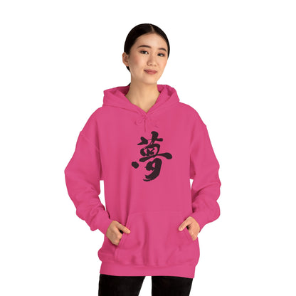 NekoPunch Original Hoodie – "Dream (夢)" Japanese Calligraphy | Unisex Heavy Blend™