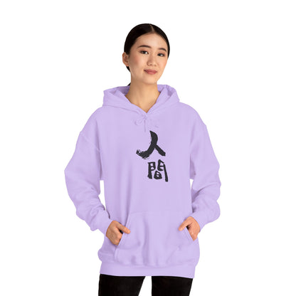 NekoPunch Original Hoodie – “Human” (人間) Japanese Calligraphy | Unisex Heavy Blend™