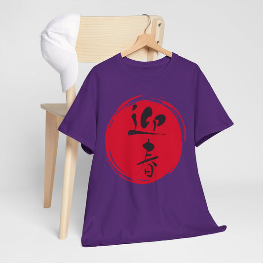 NekoPunch Original T-Shirt – "Happy New Year" (迎春) Japanese Calligraphy | Unisex Heavy Cotton Tee