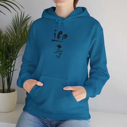 NekoPunch Original Hoodie – "Happy New Year" (迎春) Japanese Calligraphy | Unisex Heavy Blend™