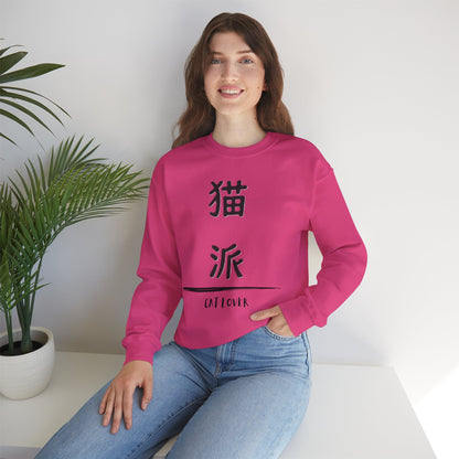 Cat Lover - Unisex Heavy Blend™ Crewneck Sweatshirt - Nekoha - Japanese Calligraphy