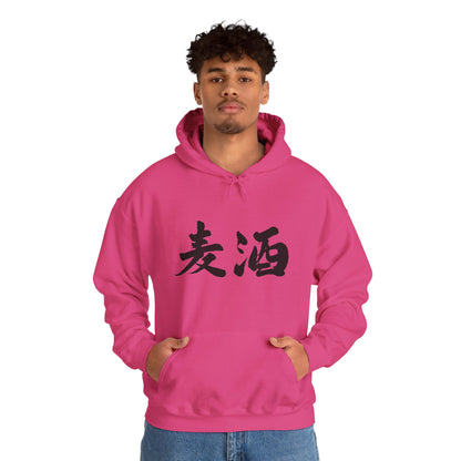 NekoPunch Original Hoodie – "Beer" (麦酒) Japanese Calligraphy | Unisex Heavy Blend™