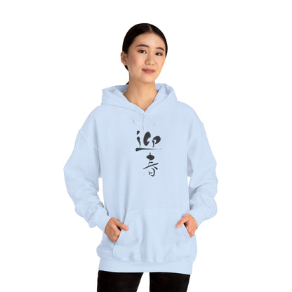 NekoPunch Original Hoodie – "Happy New Year" (迎春) Japanese Calligraphy | Unisex Heavy Blend™