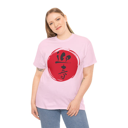 NekoPunch Original T-Shirt – "Happy New Year" (迎春) Japanese Calligraphy | Unisex Heavy Cotton Tee