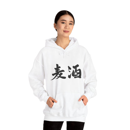 NekoPunch Original Hoodie – "Beer" (麦酒) Japanese Calligraphy | Unisex Heavy Blend™