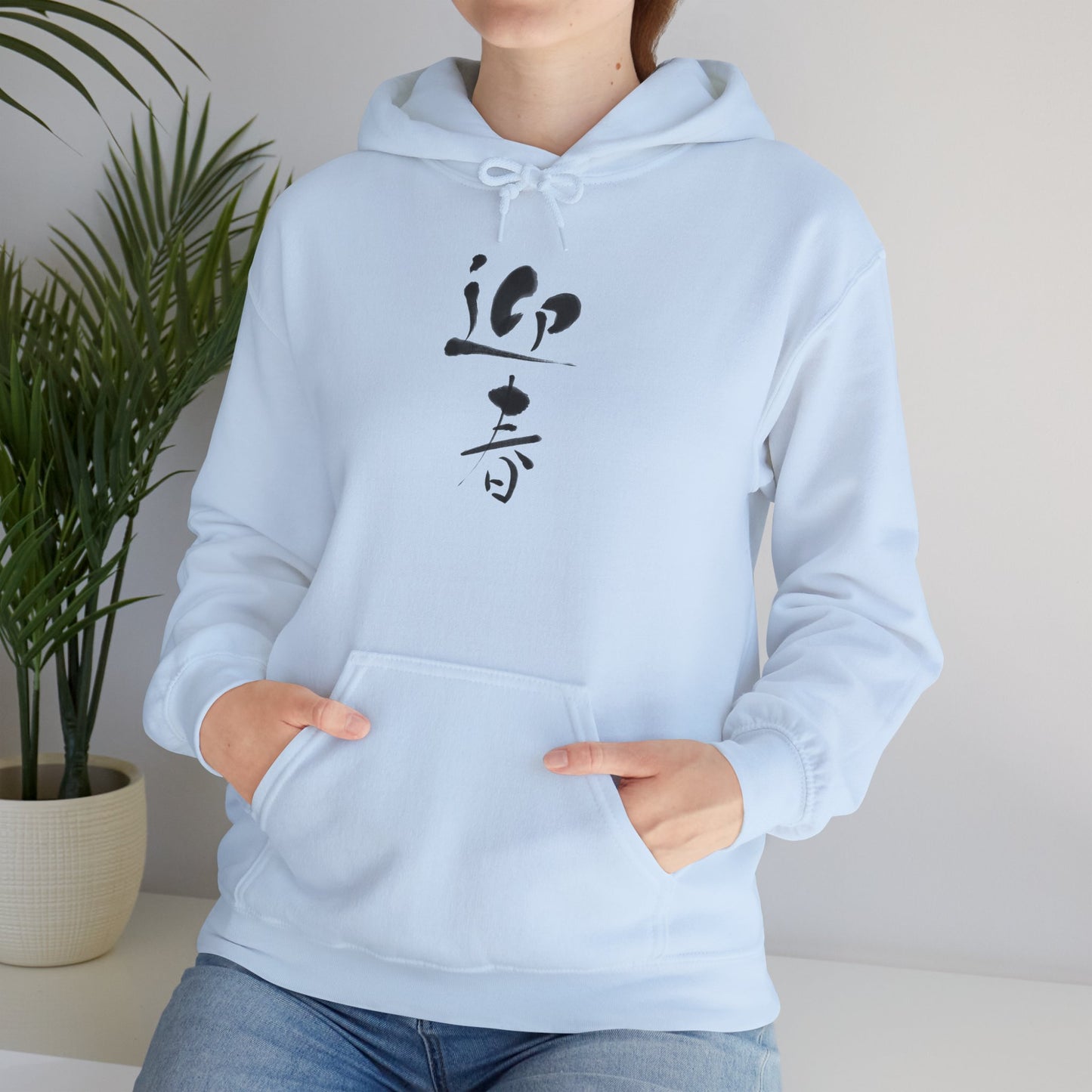 NekoPunch Original Hoodie – "Happy New Year" (迎春) Japanese Calligraphy | Unisex Heavy Blend™
