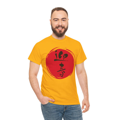 NekoPunch Original T-Shirt – "Happy New Year" (迎春) Japanese Calligraphy | Unisex Heavy Cotton Tee