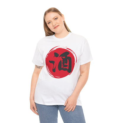 NekoPunch Original T-Shirt – "Sake" (酒) Japanese Calligraphy | Unisex Heavy Cotton Tee