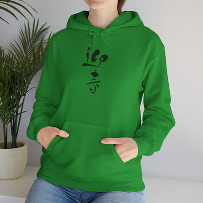 NekoPunch Original Hoodie – "Happy New Year" (迎春) Japanese Calligraphy | Unisex Heavy Blend™