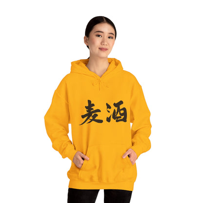 NekoPunch Original Hoodie – "Beer" (麦酒) Japanese Calligraphy | Unisex Heavy Blend™