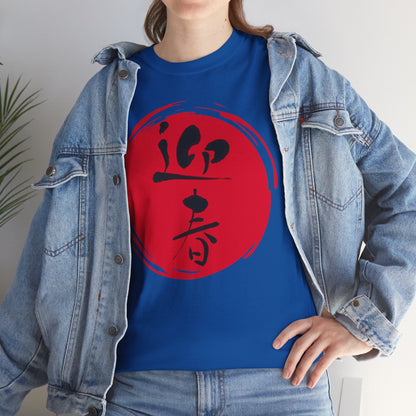 NekoPunch Original T-Shirt – "Happy New Year" (迎春) Japanese Calligraphy | Unisex Heavy Cotton Tee