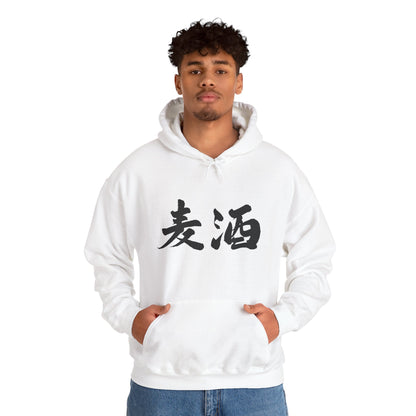 NekoPunch Original Hoodie – "Beer" (麦酒) Japanese Calligraphy | Unisex Heavy Blend™