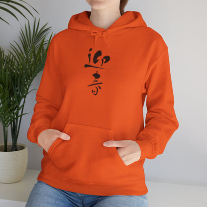 NekoPunch Original Hoodie – "Happy New Year" (迎春) Japanese Calligraphy | Unisex Heavy Blend™