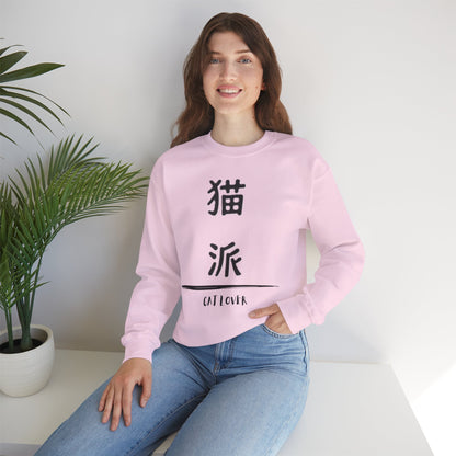 Cat Lover - Unisex Heavy Blend™ Crewneck Sweatshirt - Nekoha - Japanese Calligraphy