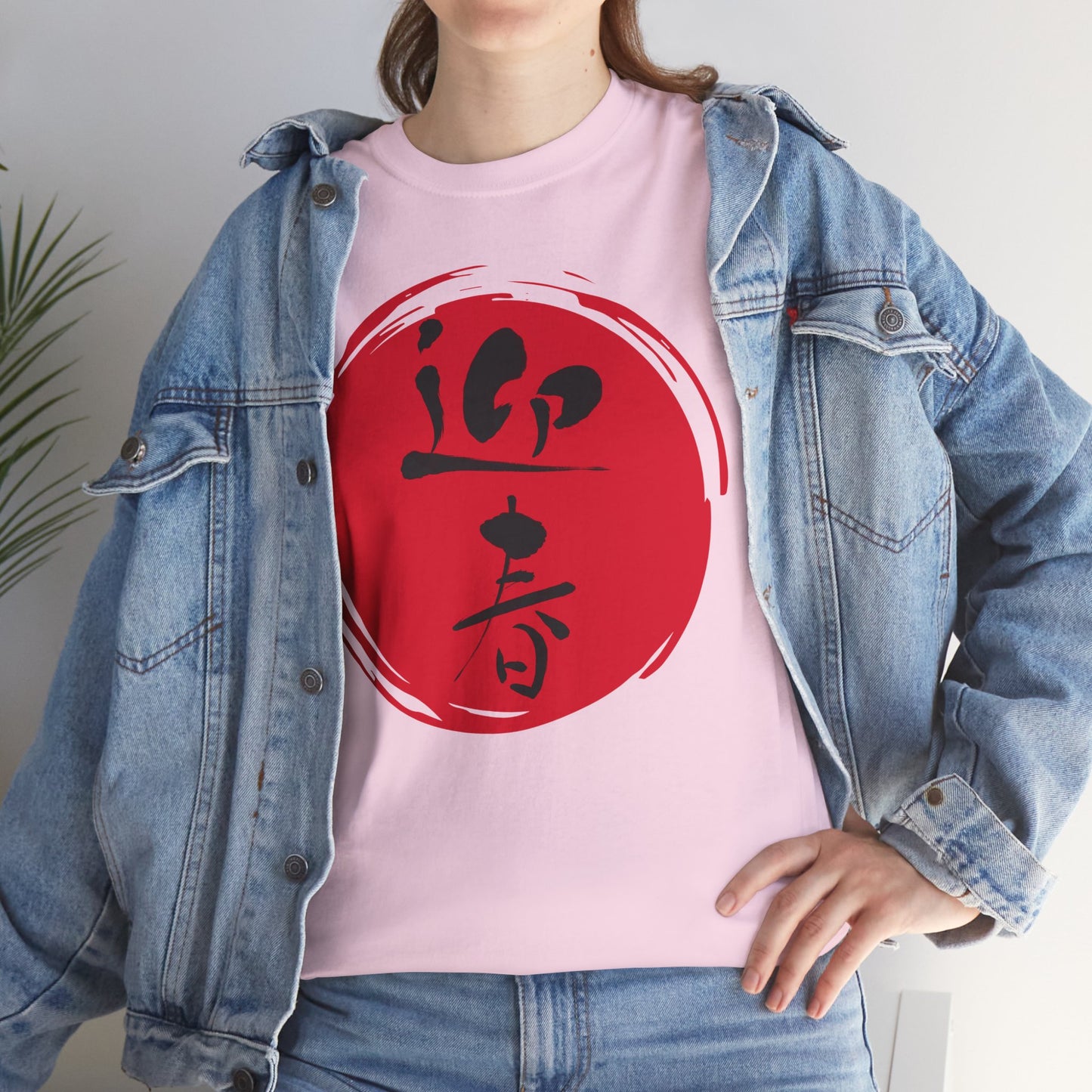 NekoPunch Original T-Shirt – "Happy New Year" (迎春) Japanese Calligraphy | Unisex Heavy Cotton Tee