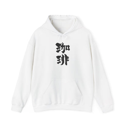 NekoPunch Original Hoodie – “Coffee” (珈琲) Japanese Calligraphy | Unisex Heavy Blend™