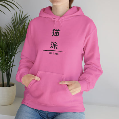 Cat Lover - Unisex Heavy Blend™ Hoodie - Nekoha - Japanese Calligraphy