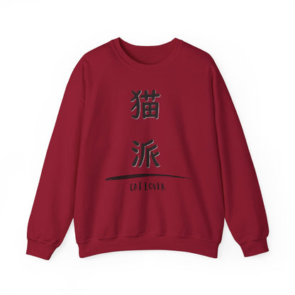 Cat Lover - Unisex Heavy Blend™ Crewneck Sweatshirt - Nekoha - Japanese Calligraphy