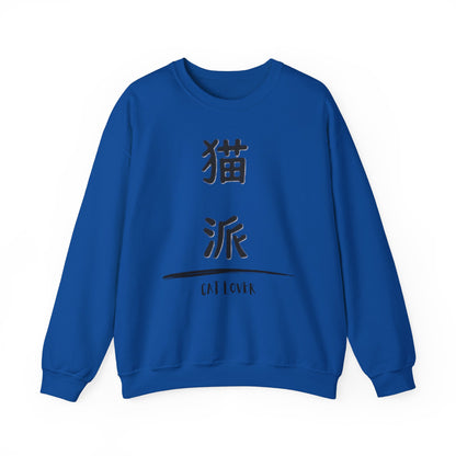 Cat Lover - Unisex Heavy Blend™ Crewneck Sweatshirt - Nekoha - Japanese Calligraphy