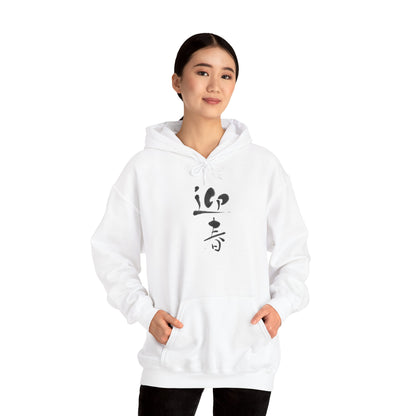 NekoPunch Original Hoodie – "Happy New Year" (迎春) Japanese Calligraphy | Unisex Heavy Blend™