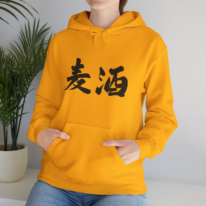 NekoPunch Original Hoodie – "Beer" (麦酒) Japanese Calligraphy | Unisex Heavy Blend™